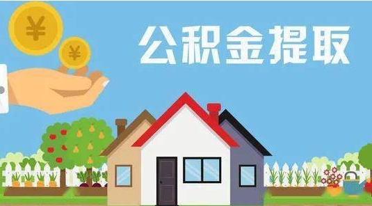 齐河公积金提取代办